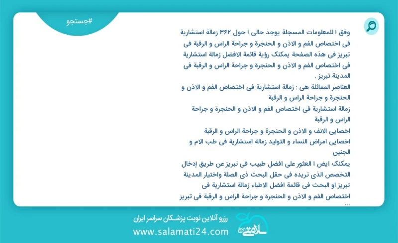 وفق ا للمعلومات المسجلة يوجد حالي ا حول276 زمالة استشارية في اختصاص الفم و الاذن و الحنجرة و جراحة الراس و الرقبة في تبریز في هذه الصفحة يمك...